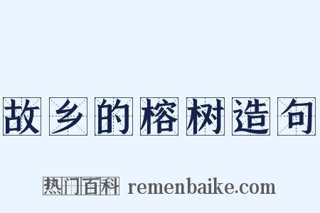 故乡的榕树造句是什么意思的图片
